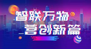 “智聯(lián)萬物 營創(chuàng)新篇”2018百度營銷峰會焦作站***結(jié)束！