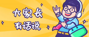 同學(xué)們，快坐好！咱們的大家長來啦~
