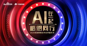 AI在一起 · 感恩同行丨2019百度營銷合作伙伴嘉年華焦作站舉辦成功！