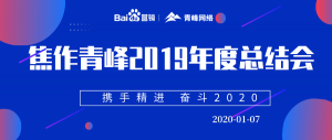“攜手精進 奮斗2020”焦作青峰管理層年度總結會***結束！