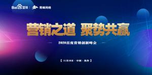 營銷之道 聚勢共贏--2020百度營銷創(chuàng)新峰會焦作站***結(jié)束！