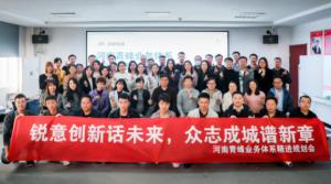 銳意創(chuàng)新話未來 眾志成城譜新篇--河南青峰業(yè)務(wù)體系精進(jìn)規(guī)劃會落幕！