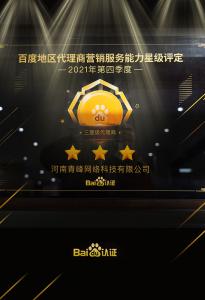 恭喜河南青峰網(wǎng)絡(luò)科技有限公司榮獲百度認(rèn)證的三星代理商！