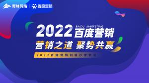營銷之道 聚勢共贏--2022百度營銷創(chuàng)新沙龍會(huì)議報(bào)道！