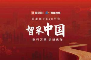 智采中國，財行萬里---百度愛采購商機(jī)分享會***落幕！