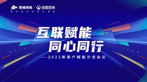 互聯賦能 同心同行 --2022新客戶賦能沙龍會議***落幕！