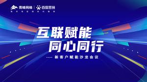 互聯(lián)賦能 同心同行 --新客戶賦能沙龍會議***落幕！