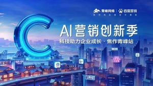 做武陟中小企業(yè)成長(zhǎng)路上的“托舉者”--AI營(yíng)銷創(chuàng)新季沙龍會(huì)議***召開！