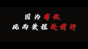 因?yàn)橛心?，風(fēng)雨兼程赴前行，焦作青峰祝大家乘風(fēng)破浪，龍騰四海！